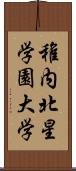 稚内北星学園大学 Scroll