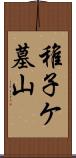稚子ケ墓山 Scroll