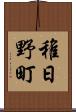稚日野町 Scroll