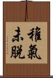 稚氣未脫 Scroll