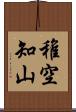 稚空知山 Scroll