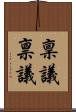 稟議 Scroll