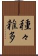 種々雑多 Scroll