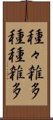 種々雑多 Scroll