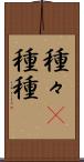 種々(P) Scroll