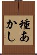 種あかし Scroll