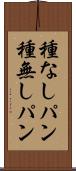 種なしパン Scroll