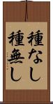 種なし Scroll