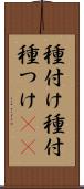 種付け Scroll