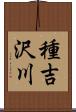 種吉沢川 Scroll