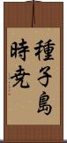 種子島時尭 Scroll