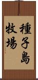 種子島牧場 Scroll