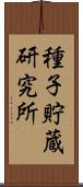 種子貯蔵研究所 Scroll