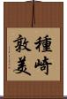 種崎敦美 Scroll