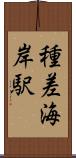 種差海岸駅 Scroll