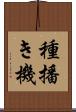 種播き機 Scroll