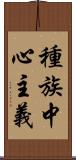 種族中心主義 Scroll