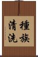 種族清洗 Scroll