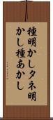 種明かし Scroll