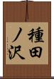 種田ノ沢 Scroll