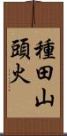 種田山頭火 Scroll