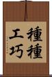 種種工巧 Scroll