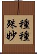 種種殊妙 Scroll
