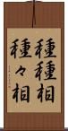種種相 Scroll