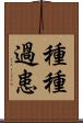 種種過患 Scroll