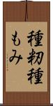 種籾 Scroll