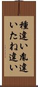 種違い Scroll