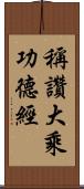 稱讚大乘功德經 Scroll