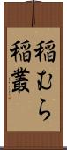 稲むら;稲叢 Scroll