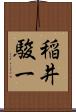 稲井駿一 Scroll