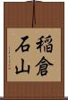 稲倉石山 Scroll