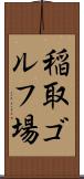 稲取ゴルフ場 Scroll