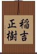 稲吉正樹 Scroll