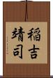 稲吉靖司 Scroll