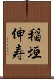 稲垣伸寿 Scroll