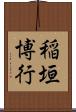 稲垣博行 Scroll