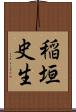 稲垣史生 Scroll