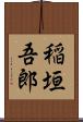 稲垣吾郎 Scroll