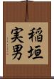 稲垣実男 Scroll