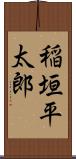 稲垣平太郎 Scroll