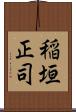 稲垣正司 Scroll