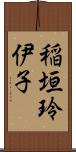 稲垣玲伊子 Scroll