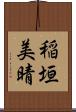 稲垣美晴 Scroll