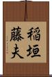 稲垣藤夫 Scroll