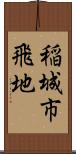 稲城市飛地 Scroll