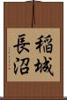 稲城長沼 Scroll